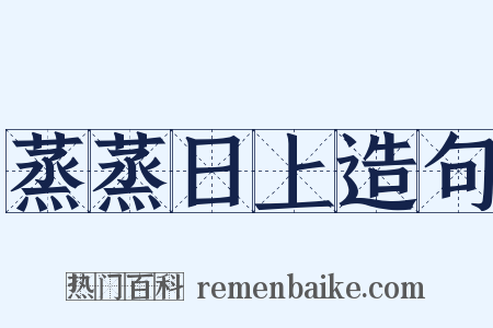 蒸蒸日上造句是什么意思的图片